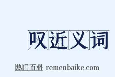 涒叹近义词是什么意思的图片